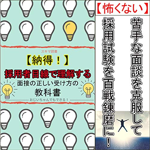 Amazon Com 納得 採用者目線で理解する面接の正しい受け方の教科書 怖くない 苦手な面談を克服して採用試験を百戦錬磨に Audible Audio Edition 相川 正樹 Miyako 相川 正樹 Audible Audiobooks