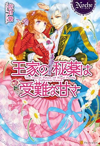 王家の秘薬は受難な甘さ ノーチェブックス 佐倉紫 みずきたつ ライトノベル Kindleストア Amazon