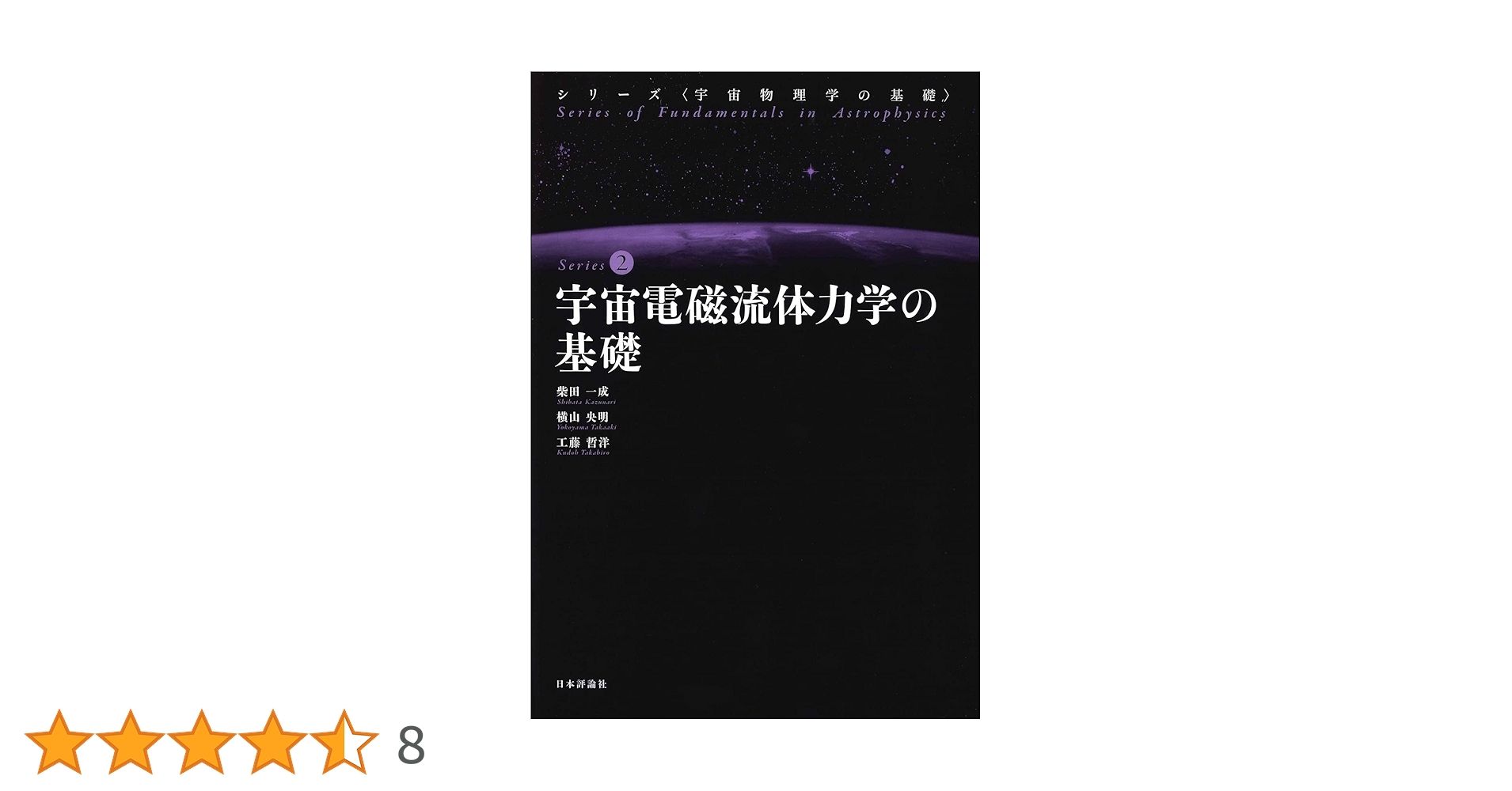 宇宙電磁流体力学の基礎 (宇宙物理学の基礎) | 柴田 一成, 横山