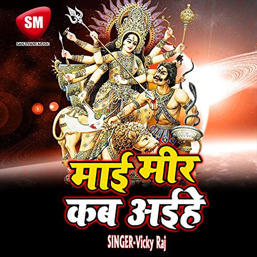 Mai Meer Kab Aehe (Durga Bhajan) de Vicky Raj en Amazon Music Unlimited