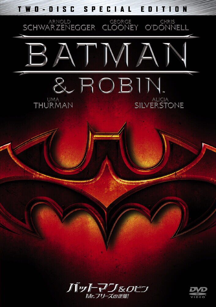 BATMAN & ROBIN Mr.フリーズの逆襲! スペシャル・エディション