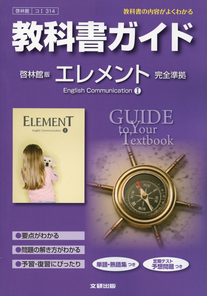 教科書ガイド 高校英語 啓林館版 エレメント 英語コミュニケーションI