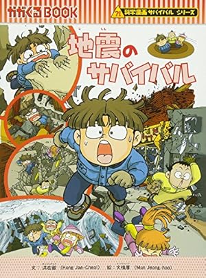 Amazon.co.jp: 竜巻のサバイバル (科学漫画サバイバルシリーズ38