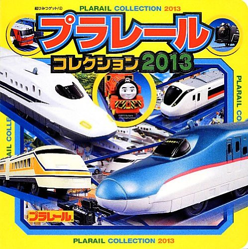 プラレールコレクション〈2013〉 (超ひみつゲット!)