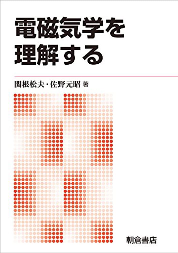 電磁気学を考える 電磁気学を考える | 今井 功 |本 | 通販 | Amazon