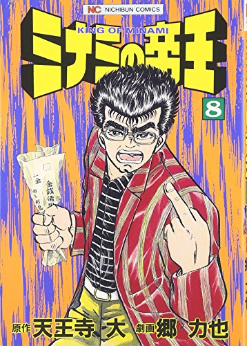ミナミの帝王 8 (ニチブンコミックス)