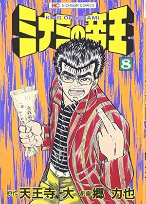 Amazon.co.jp: ミナミの帝王 (170) (ニチブンコミックス) : 天王寺 大