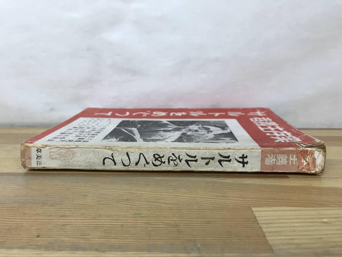 書籍 実存主義者サルトルをめぐって(1948年初版) 【公式通販】