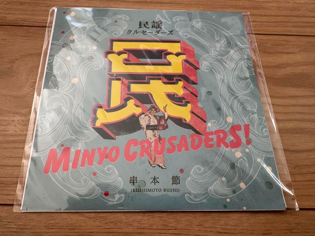 民謡クルセーダーズ 串本節 レコード