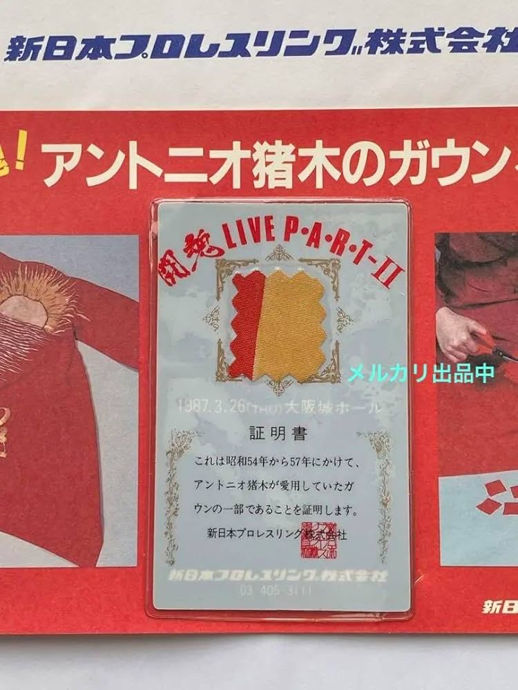 Amazon.co.jp: アントニオ猪木 実使用ガウンカード 新日本プロレス