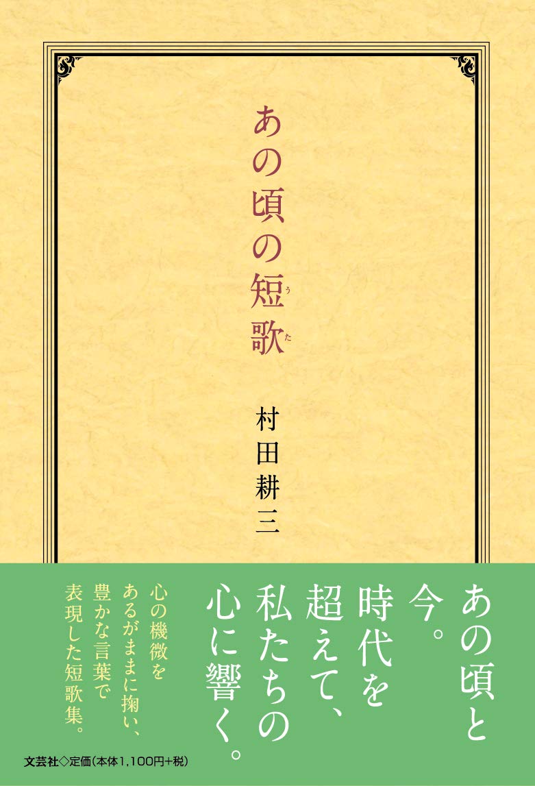 Amazon.co.jp: あの頃の短歌 : 村田 耕三: 本