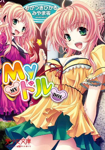 Myドル (美少女文庫)