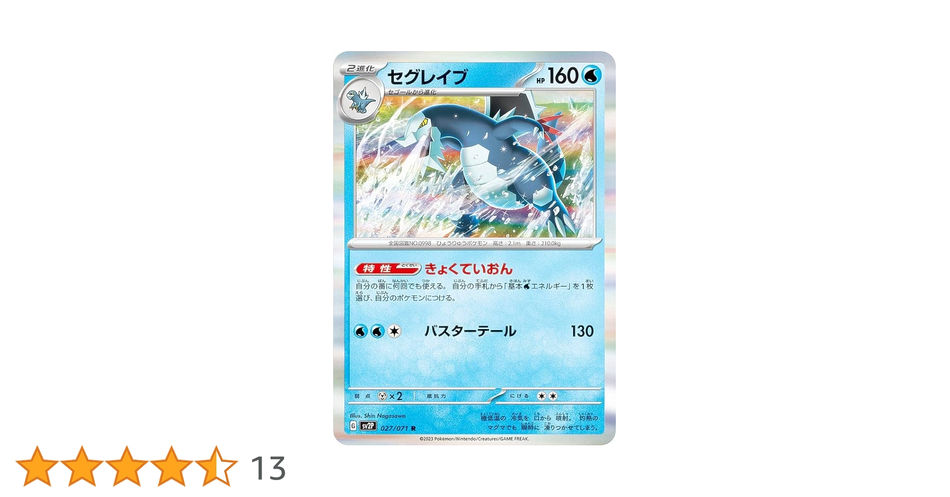 Amazon.co.jp: ポケモンカードゲーム SV2P 027/071 セグレイブ 水 (R