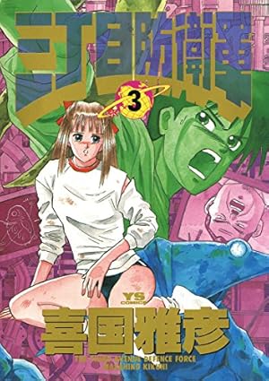 三丁目防衛軍（1） (ヤングサンデーコミックス) | 喜国雅彦 | 青年