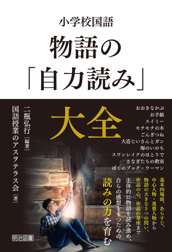 【入手困難‼️】DVD 文学作品の「語り」　二瓶弘行　音声言語活動シリーズ 小学校国語 物語の「自力読み」大全 | 二瓶 弘行, 二瓶 弘行, 国語授業
