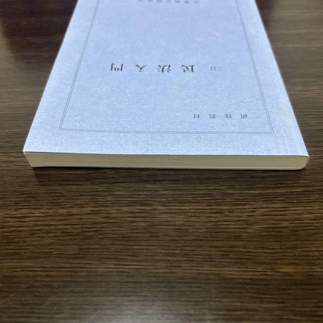 Amazon.co.jp: 三訂 民法入門 法務総合研究所 : おもちゃ