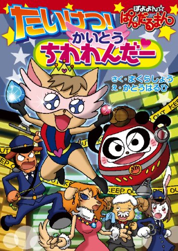 ぼよよん ぱんだるまん たいけつかいとうちわわんだー 感想 レビュー 読書メーター