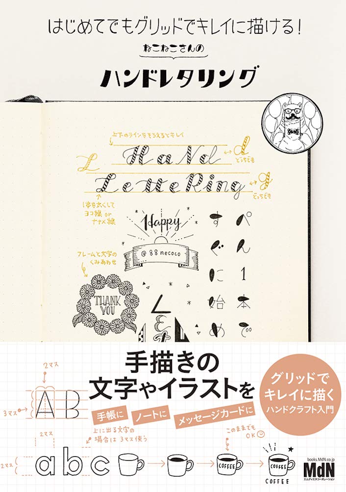 はじめてでもグリッドでキレイに描ける! ねこねこさんのハンド