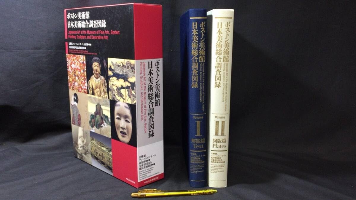 Amazon.co.jp: 『ボストン美術館 日本美術総合調査図録』辻惟雄/監修