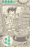日常学事始