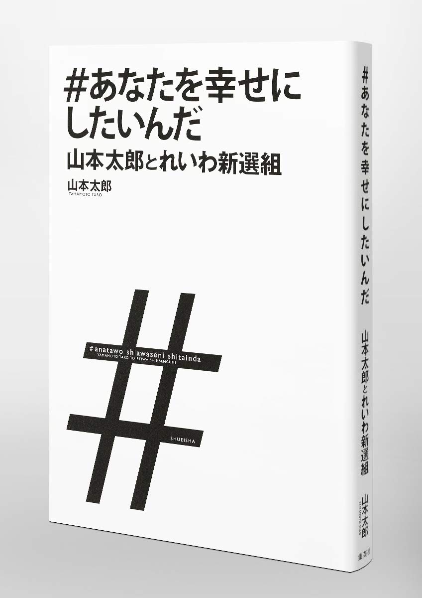 山本太郎 Taro Yamamoto [They say they are collecting the latest knowledge