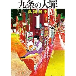 九条の大罪 1-16巻セット 九条の大罪 全巻 1巻〜16巻 小学館 - 九条の