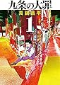 九条の大罪 (1) (ビッグコミックス)