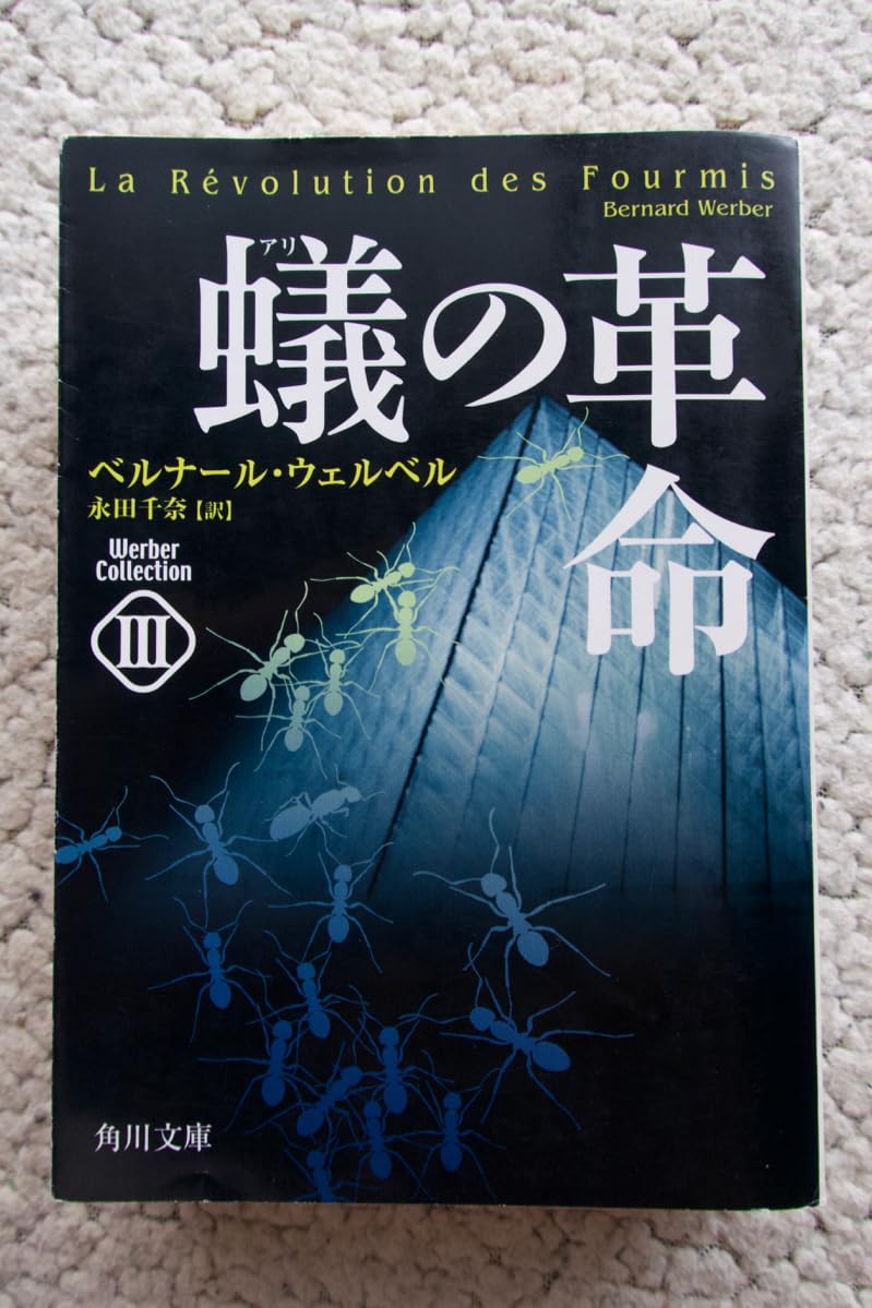 Amazon.co.jp: 蟻の革命 ウェルベルコレクションⅢ (角川文庫