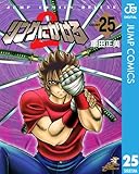 リングにかけろ2 25 (ジャンプコミックスDIGITAL)