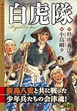 【廉価版】白虎隊 (KS漫画スーパーワイド)