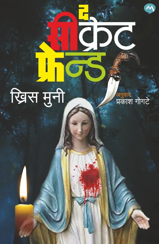 THE SECRET FRIEND / द सिक्रेट फ्रेन्ड / (Marathi Edition)