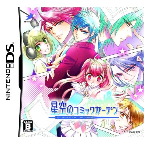 星空のコミックガーデン