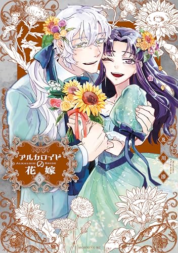 アルカロイドの花嫁（５） (モーニング・ツーＷｅｂ)