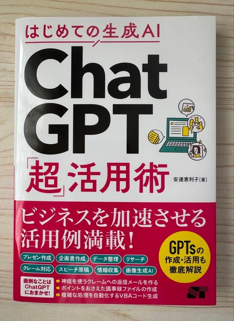 ベス卜セラー作はじめての生成AI ChatGPT「超」活用術