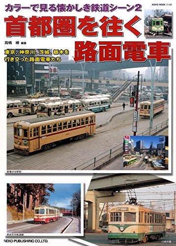 カラーで見る懐かしき鉄道シーン2　首都圏を往く路面電車 (NEKO MOOK)
