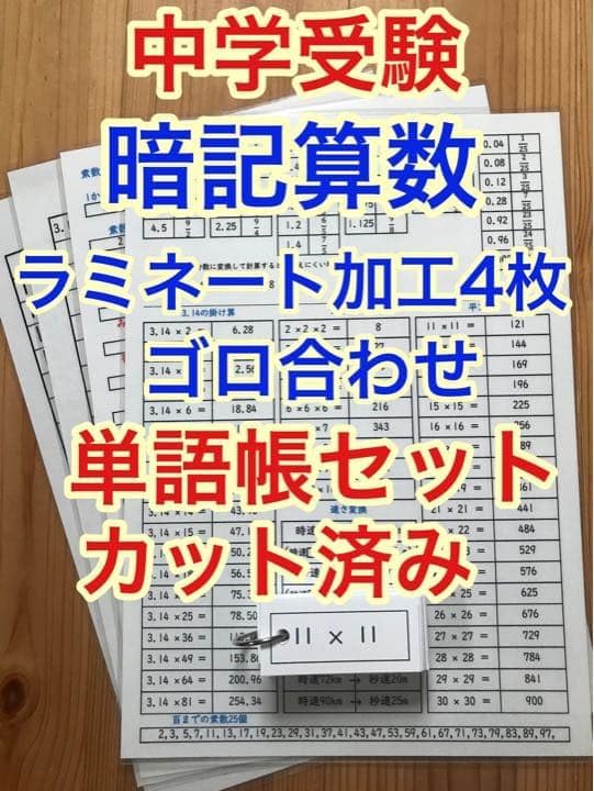 暗記算数、ラミネート4枚、単語帳セット(カット済み)