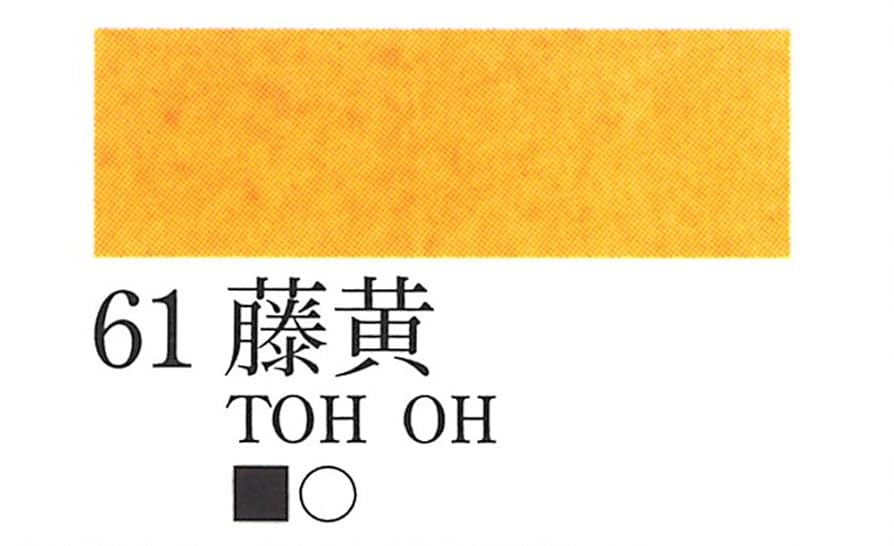 Amazon | 吉祥 日本画用絵具 鉄鉢 藤黄(トウオウ) 61 | 絵具 通販