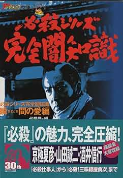 必殺仕事人 テレビジョンドラマ別冊 レトロ 古本 ☆本 テレビジョンドラマ3 必殺仕事人/藤田まこと/小倉智昭/市原