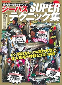 本のシーバスSUPERテクニック集 (カートップムック)の表紙
