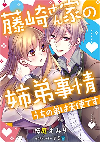 藤崎さん家の姉弟事情 ～うちの弟は天使です～ (LUNA文庫)