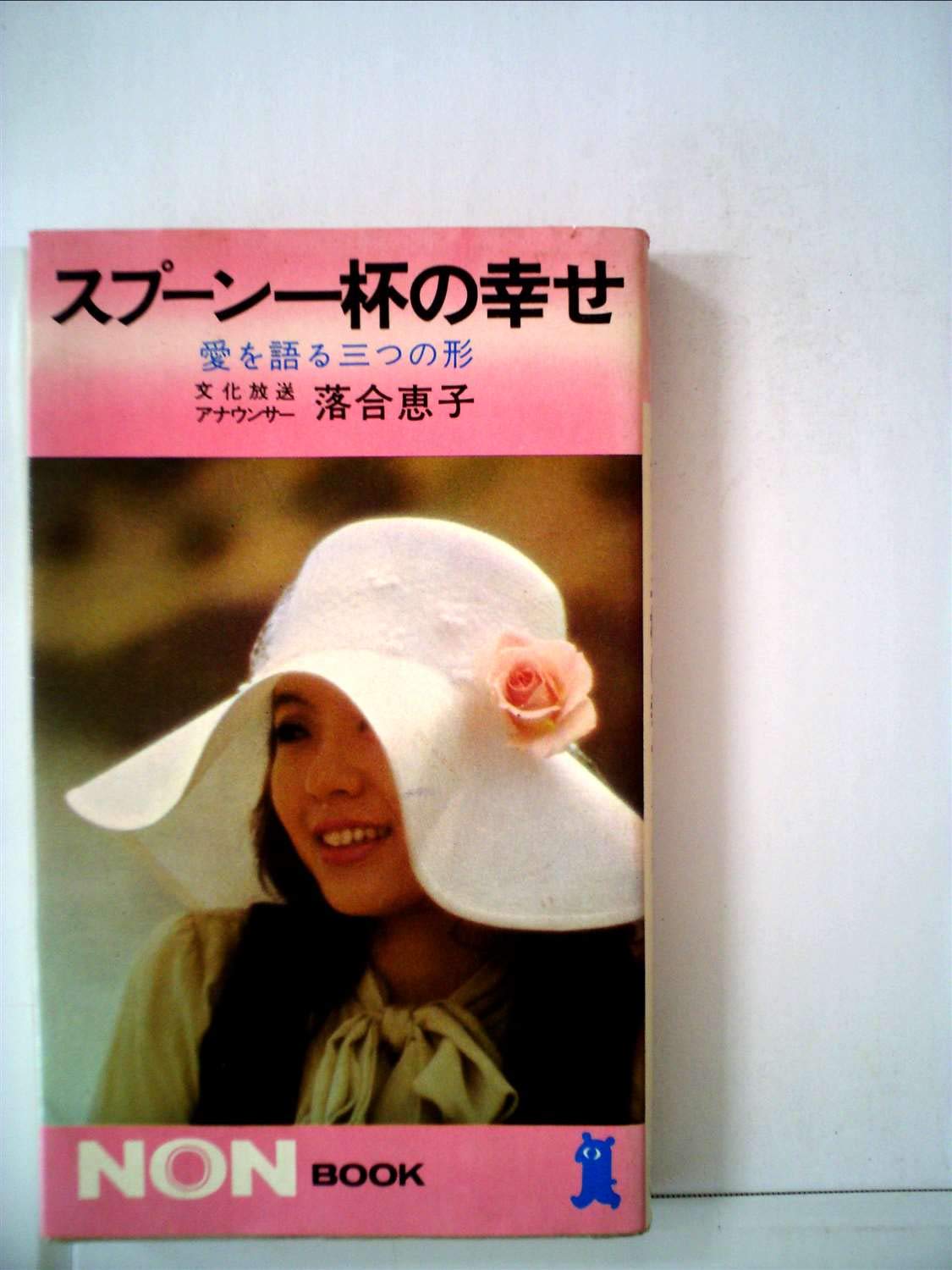 【中古】 スプーン一杯の幸せ・旅/集英社/落合恵子 スプーン一杯の幸せ―愛を語る三つの形 | 落合 恵子 |本 | 通販 | Amazon