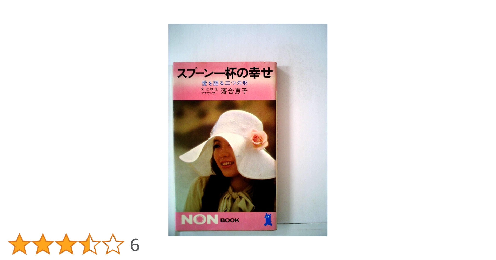 【中古】 スプーン一杯の幸せ・旅/集英社/落合恵子 スプーン一杯の幸せ―愛を語る三つの形 | 落合 恵子 |本 | 通販