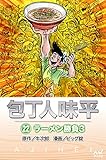 包丁人味平 〈22巻〉　ラーメン勝負3