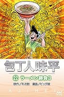 包丁人味平 (23 book series) Kindle Edition