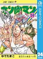 Amazon.co.jp: キン肉マン 24 (ジャンプコミックスDIGITAL) 電子