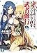武に身を捧げて百と余年。エルフでやり直す武者修行9 (富士見ファンタジア文庫)