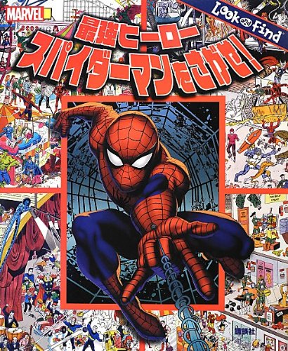 最強ヒーロー スパイダーマンをさがせ! (FIND BOOK)