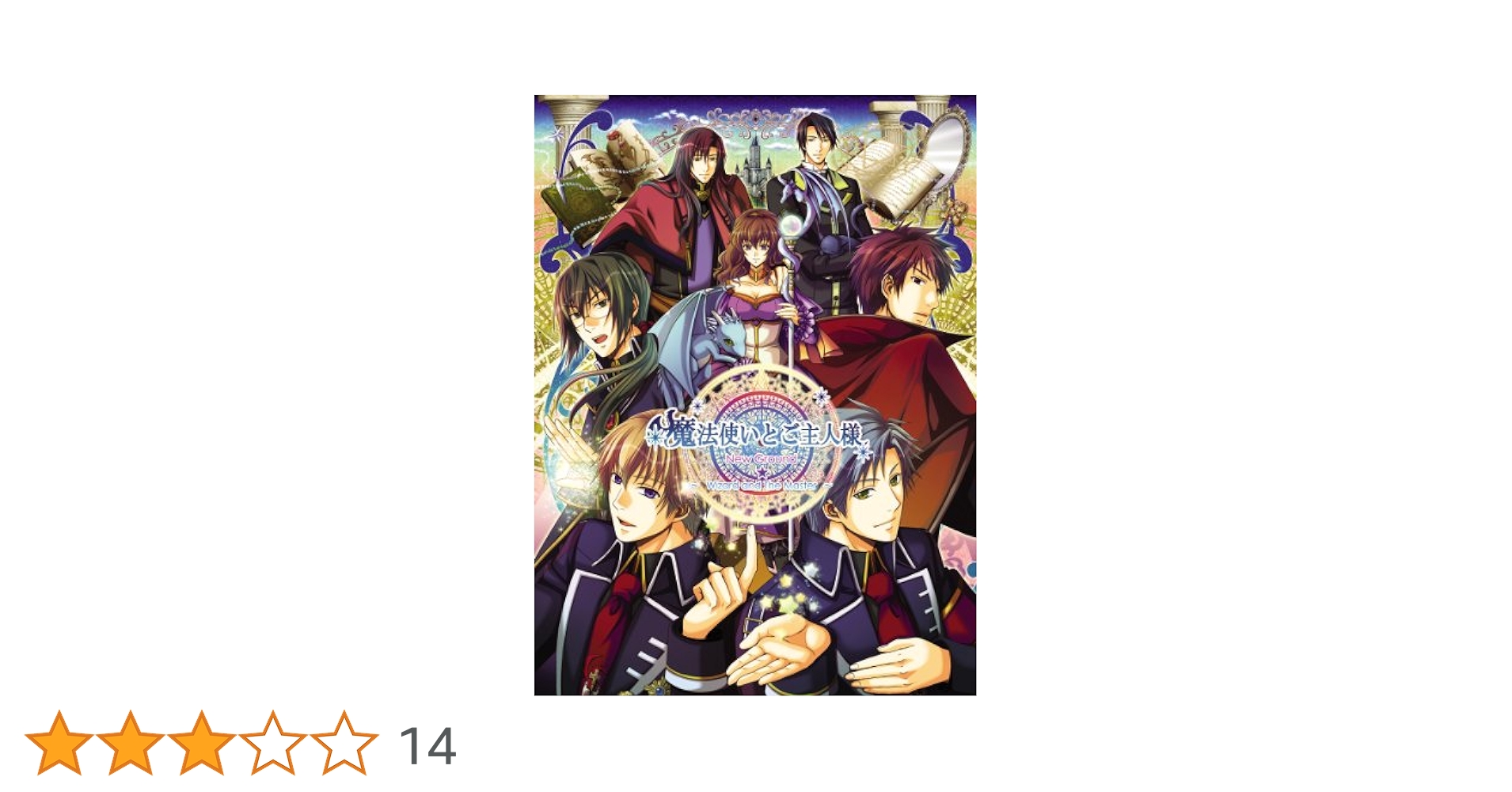 Amazon.co.jp: 魔法使いとご主人様 New Ground ～wizard and the