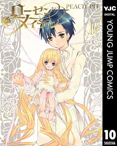 ローゼンメイデン 10 (ヤングジャンプコミックスDIGITAL)