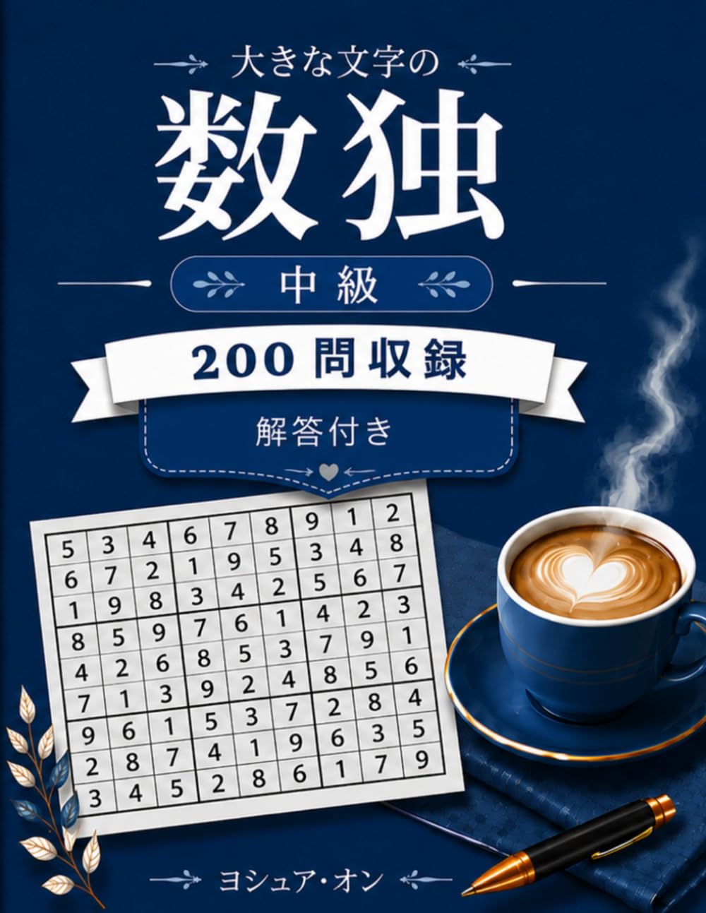 大きな文字の数独 パズルブック 中級: 200問と解答付き